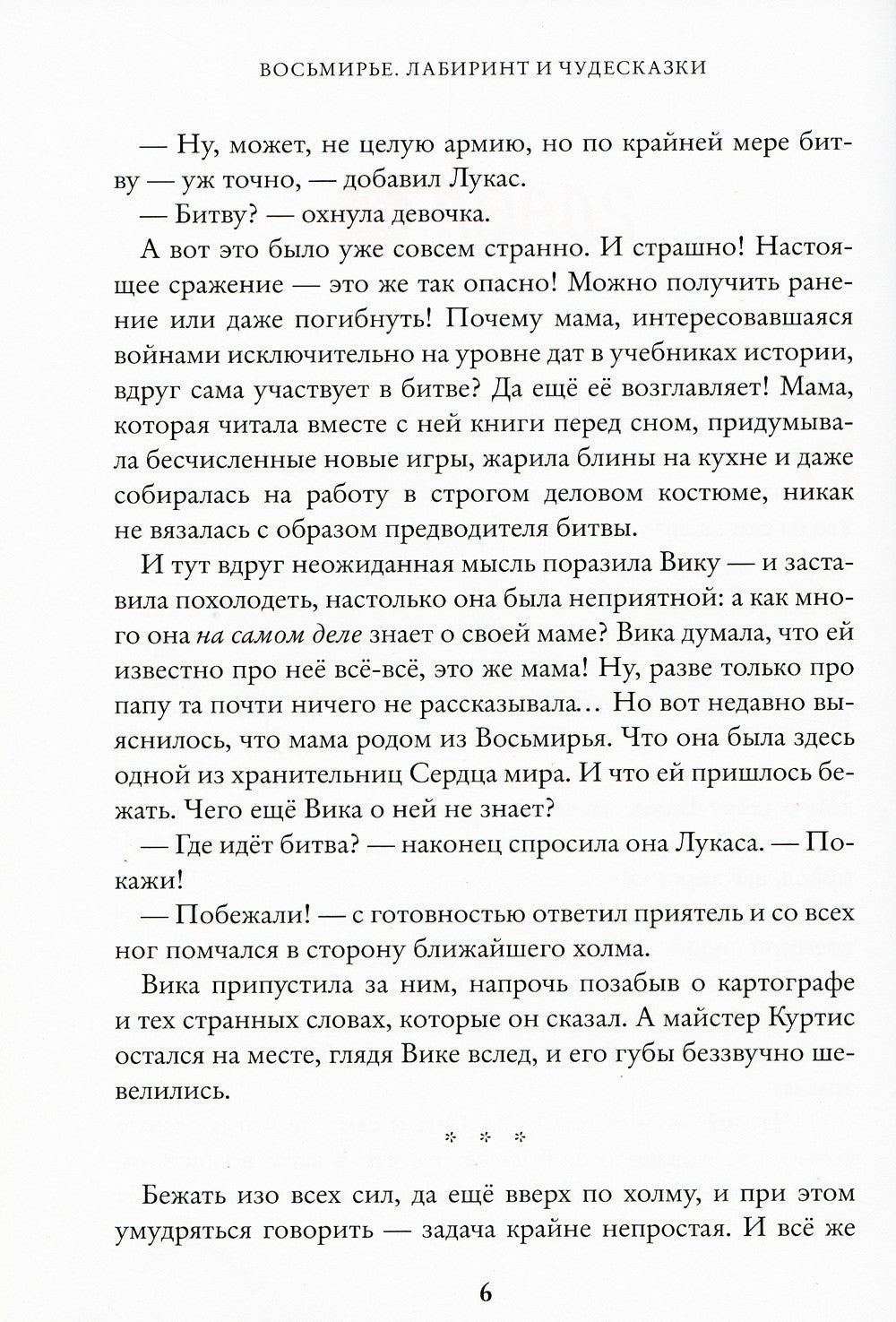 Восьмирье. Лабиринт и чудесказки: Кн. 5