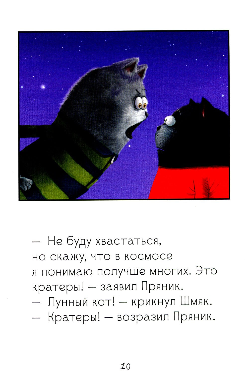 Котенок Шмяк и лунный кот