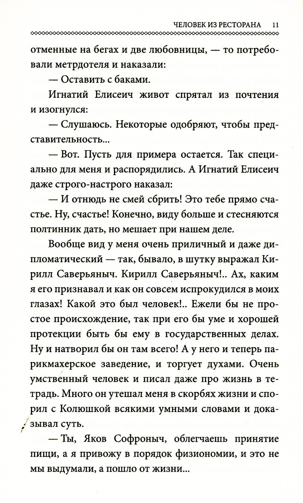 Человек из ресторана