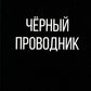 Черный проводник