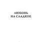 Любовь на сладкое