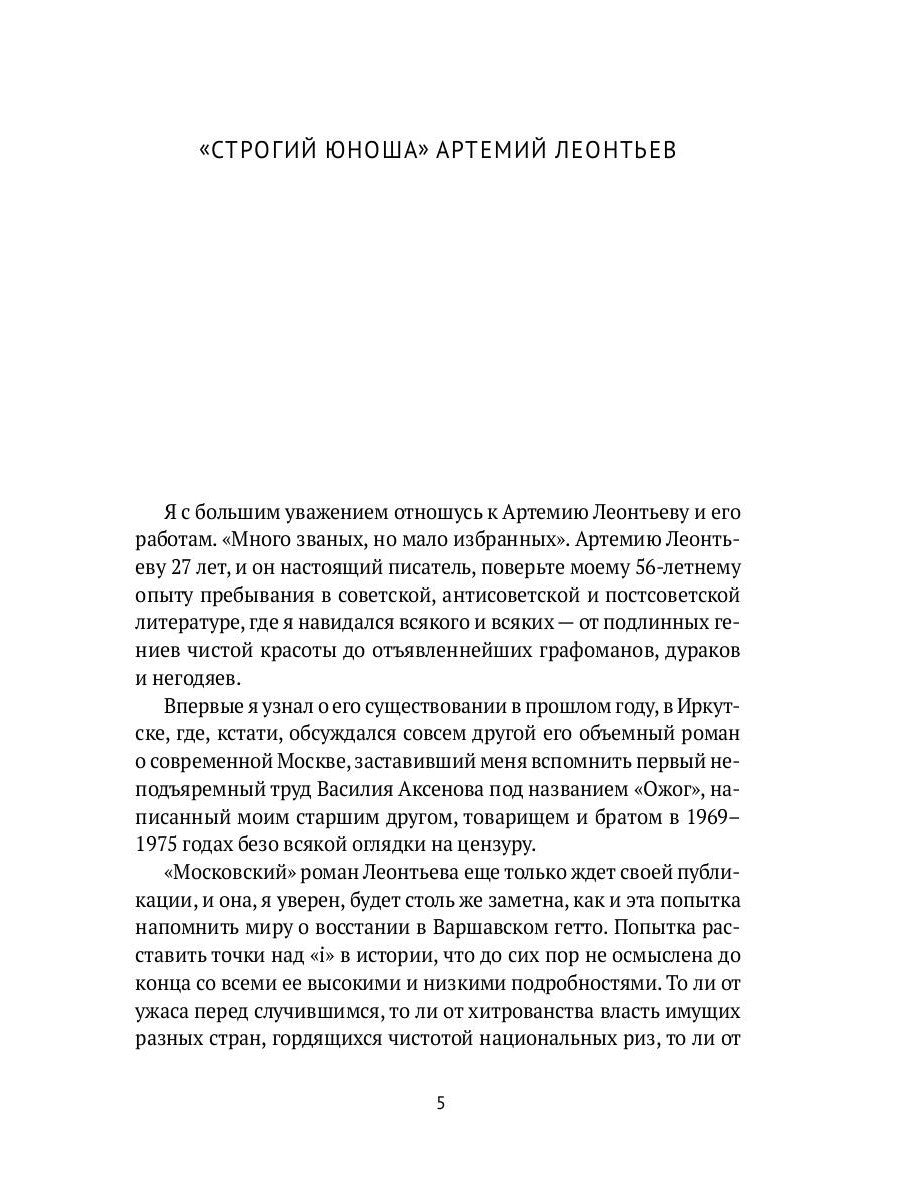 Варшава, Элохим!: роман