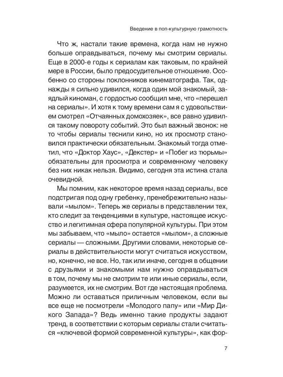 Престижное удовольствие. Социально-философские интерпретации «сериального взр...