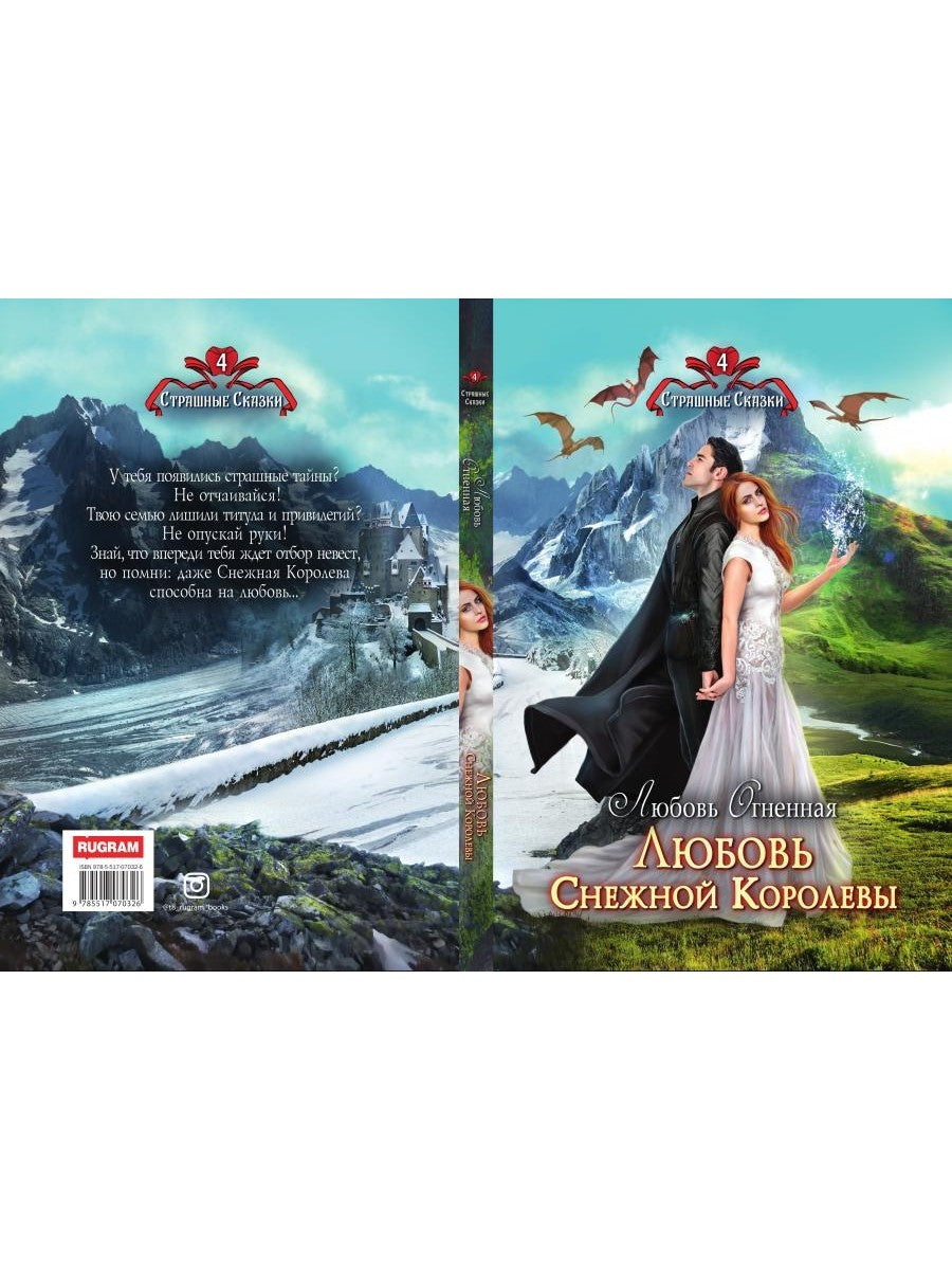 Любовь Снежной Королевы