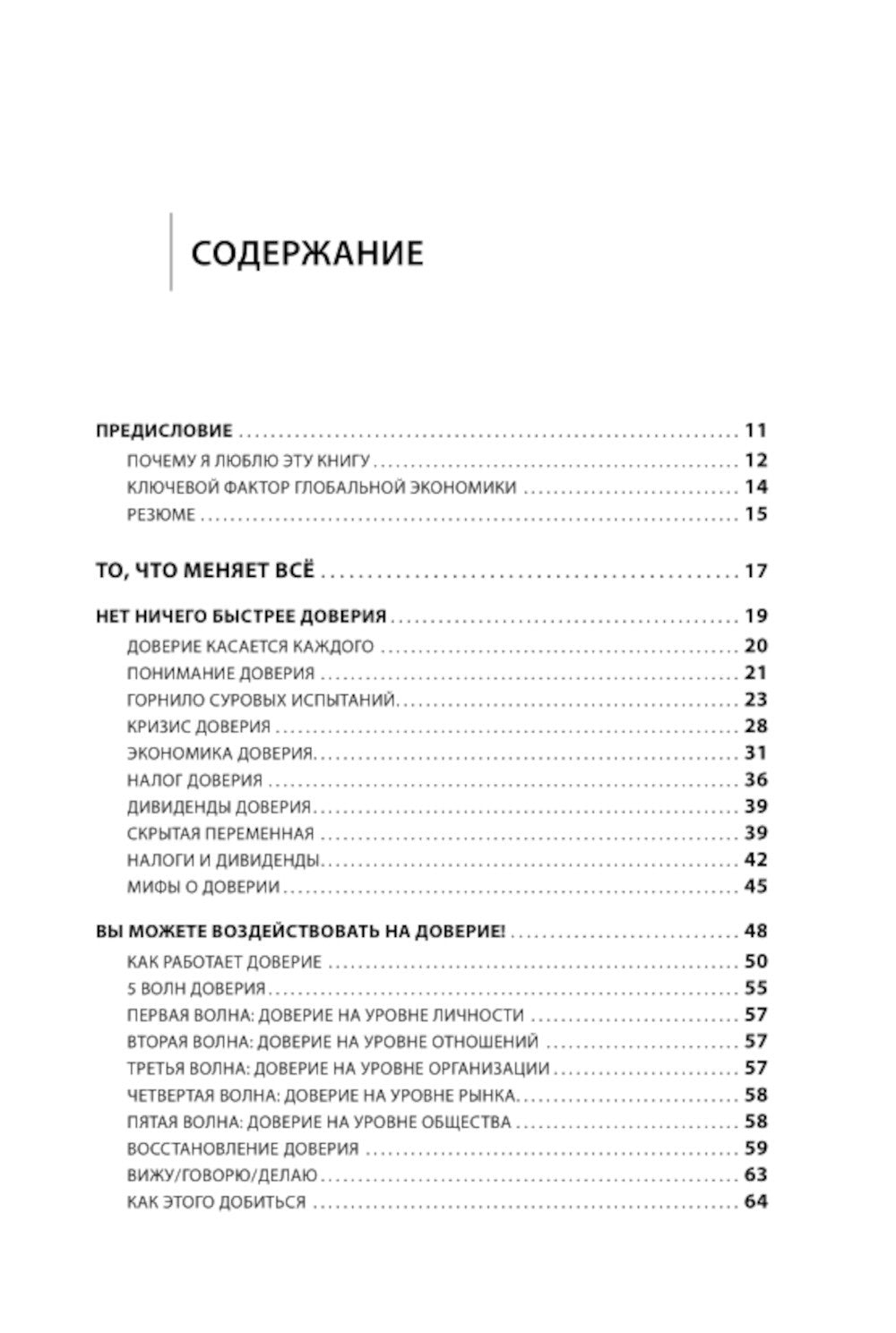 Скорость доверия. То, что меняет все