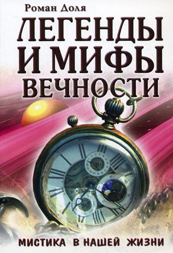Легенды и мифы вечности. Мистика в нашей жизни.