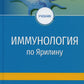 Иммунология по Ярилину: Учебник. 2-е изд., испр. и доп