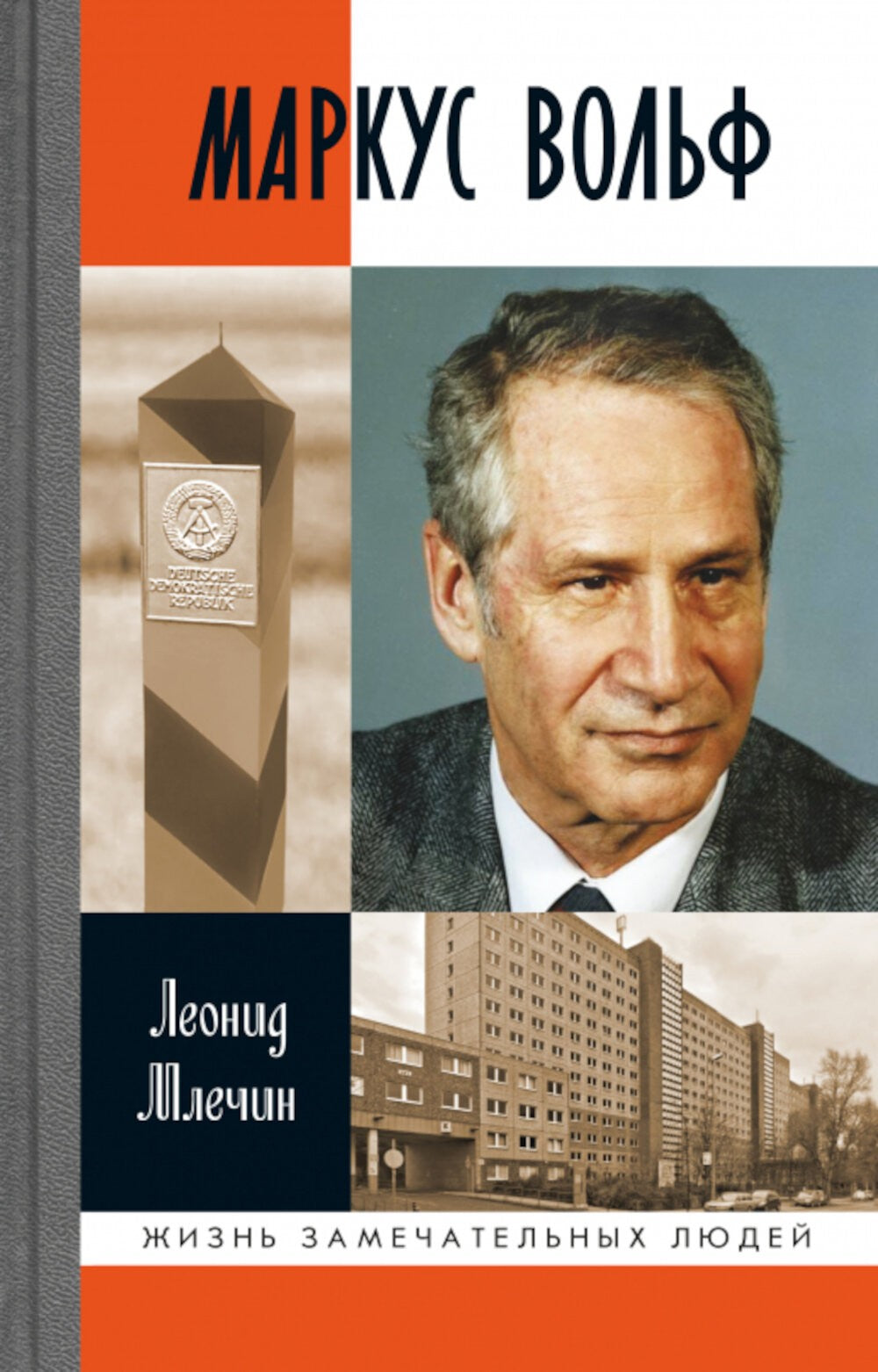 ЖЗЛ. Маркус Вольф. 2-е изд., испр