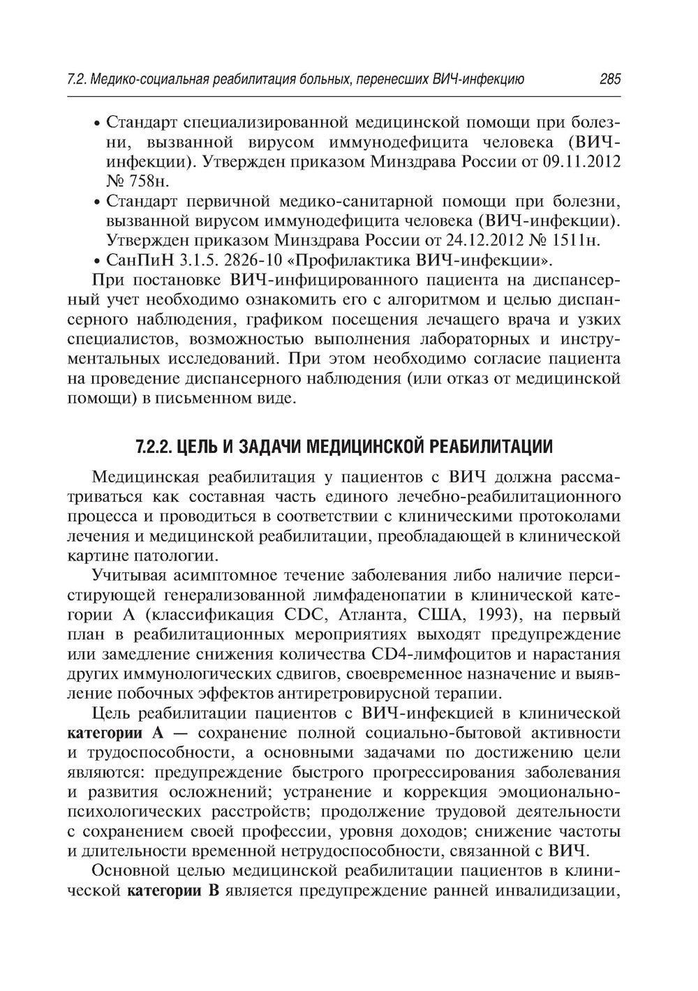 Медико-социальная реабилитация после инфекционных заболеваний