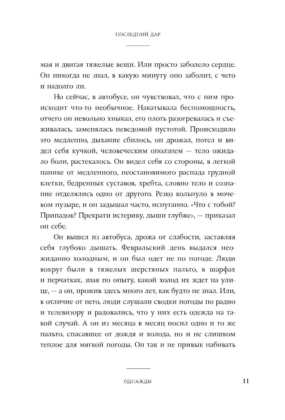 Последний дар: роман