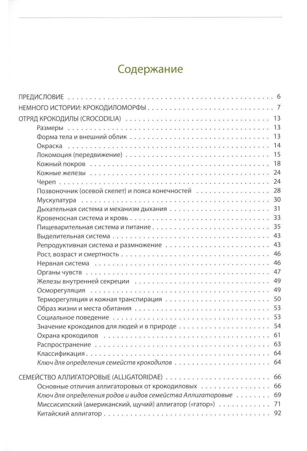 Крокодилы мира. Энциклопедия
