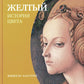 Желтый. История цвета. 2-е изд