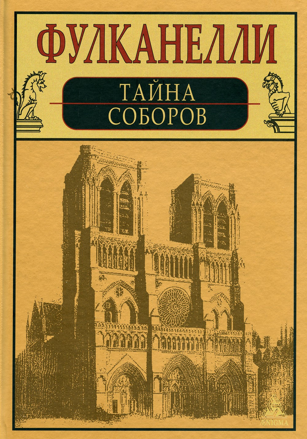 Тайна соборов и эзотерическое толкование герметических символов Великого Делания