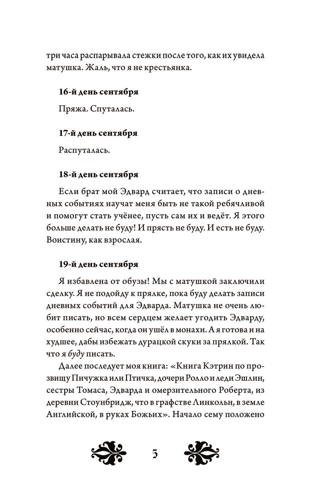 Кэтрин по прозвищу Птичка. Дневник девочки из Средневековья