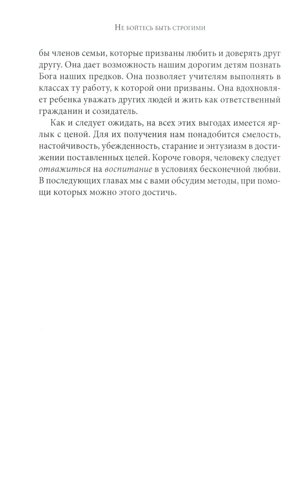 Не бойтесь быть строгими