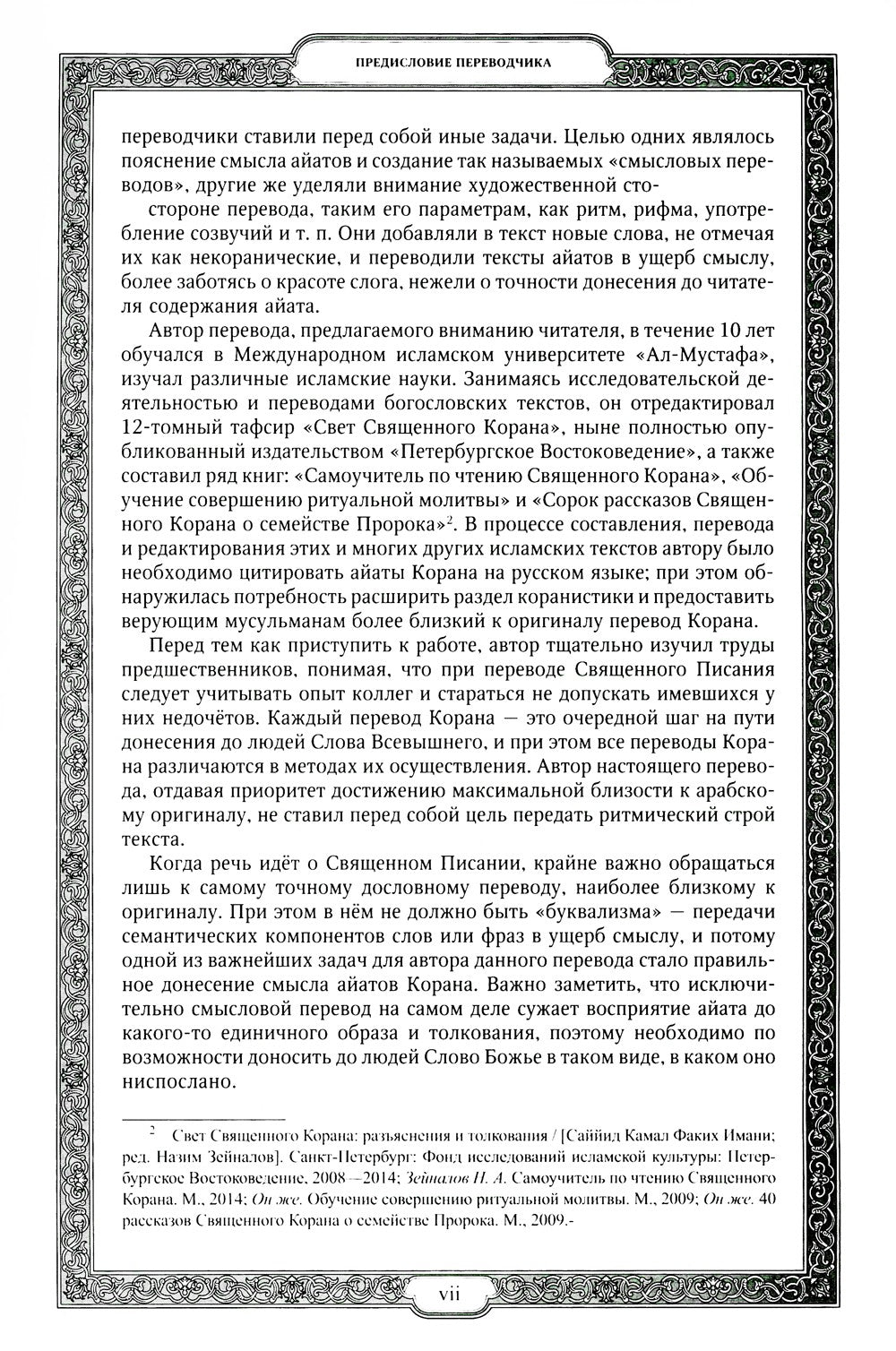 Священный Коран (зеленый)