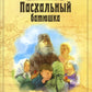 Пасхальный батюшка. Детям об отце Иоанне (Крестьянкине)