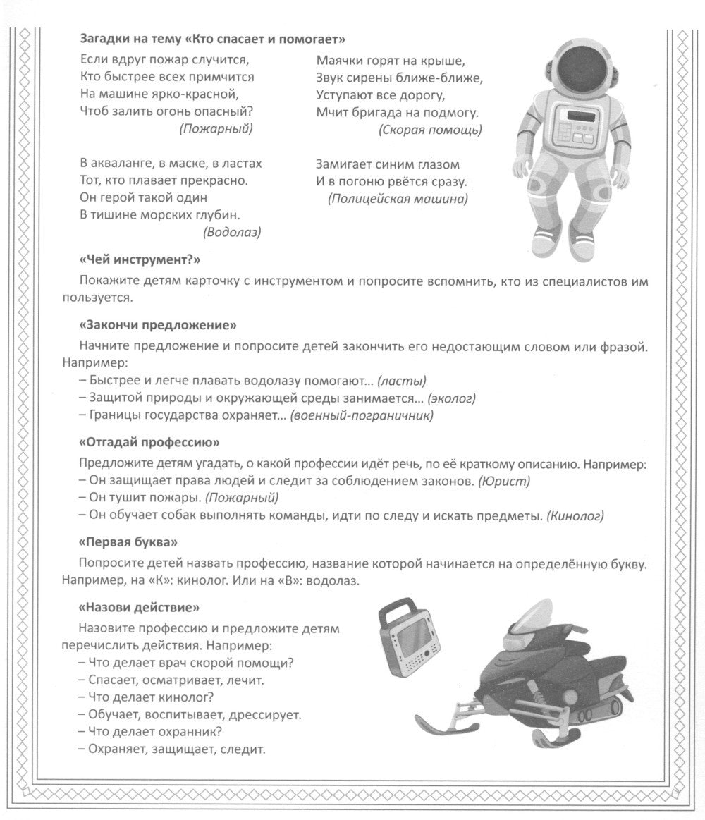 Кто спасает и помогает (12 картинок + 20 разрезных карточек): Учебно-методиче...