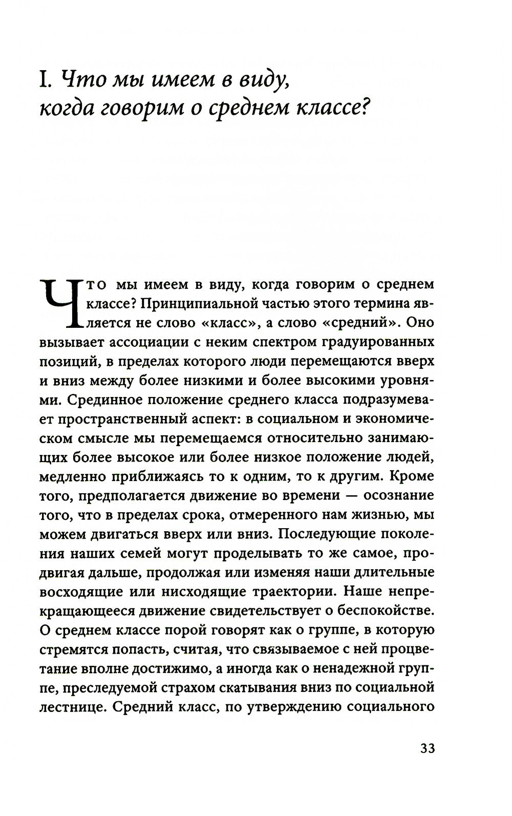 Мы никогда не были средним классом. Как социальная мобильность вводит нас в з...