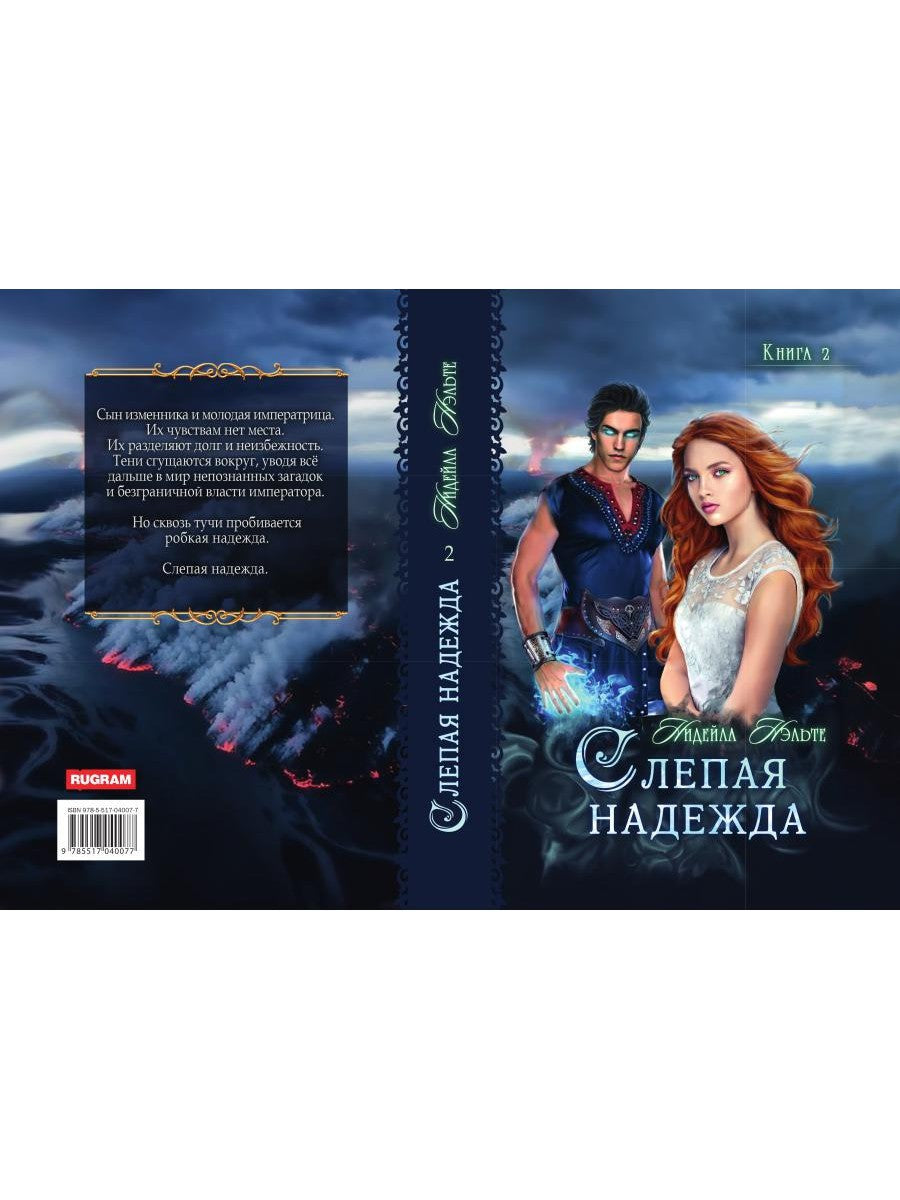 Слепая надежда. Кн. 2