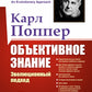 Объективное знание: Эволюционный подход. 4-е изд
