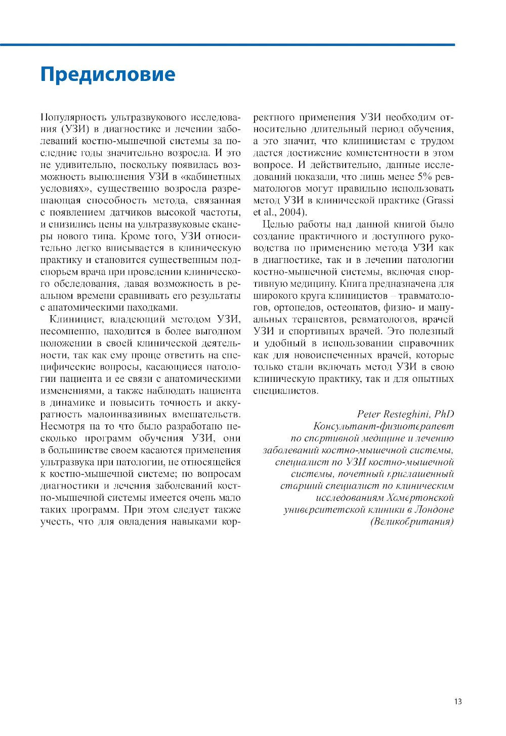 Ультразвуковая диагностика болезней костно-мышечной системы и инъекции под ул...