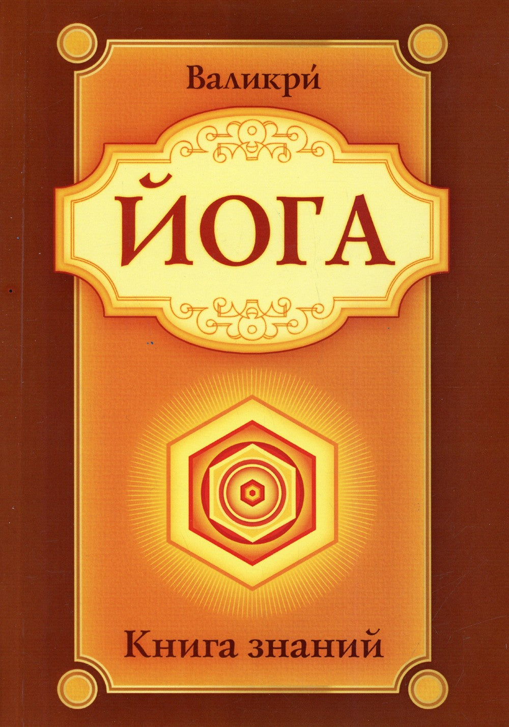 Йога. Книга знаний. 2-е изд