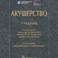 Акушерство: Учебник. 2-е изд., перераб. и доп
