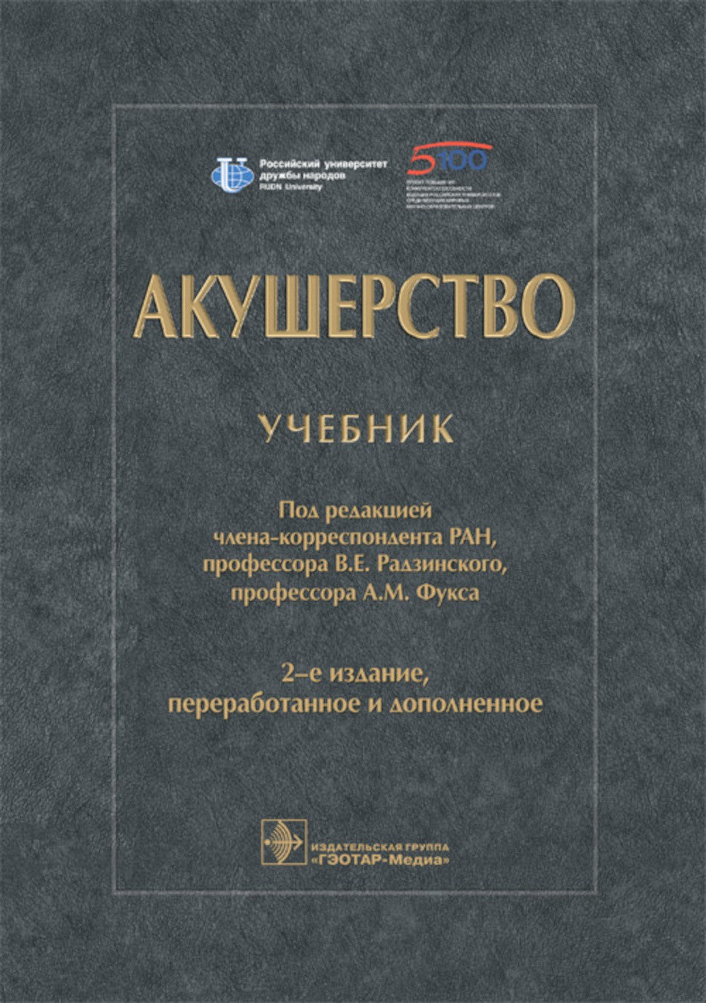 Акушерство: Учебник. 2-е изд., перераб. и доп