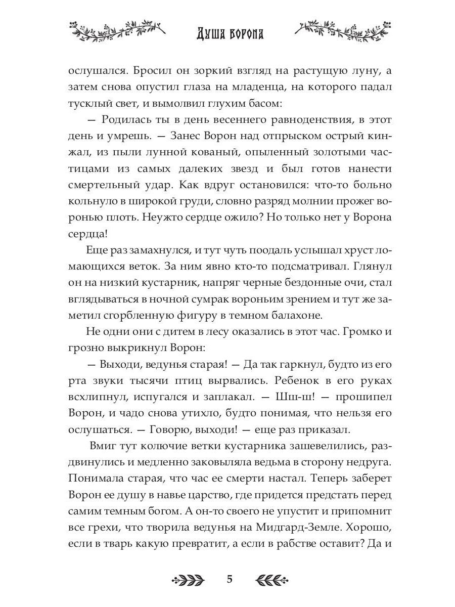 Душа Ворона