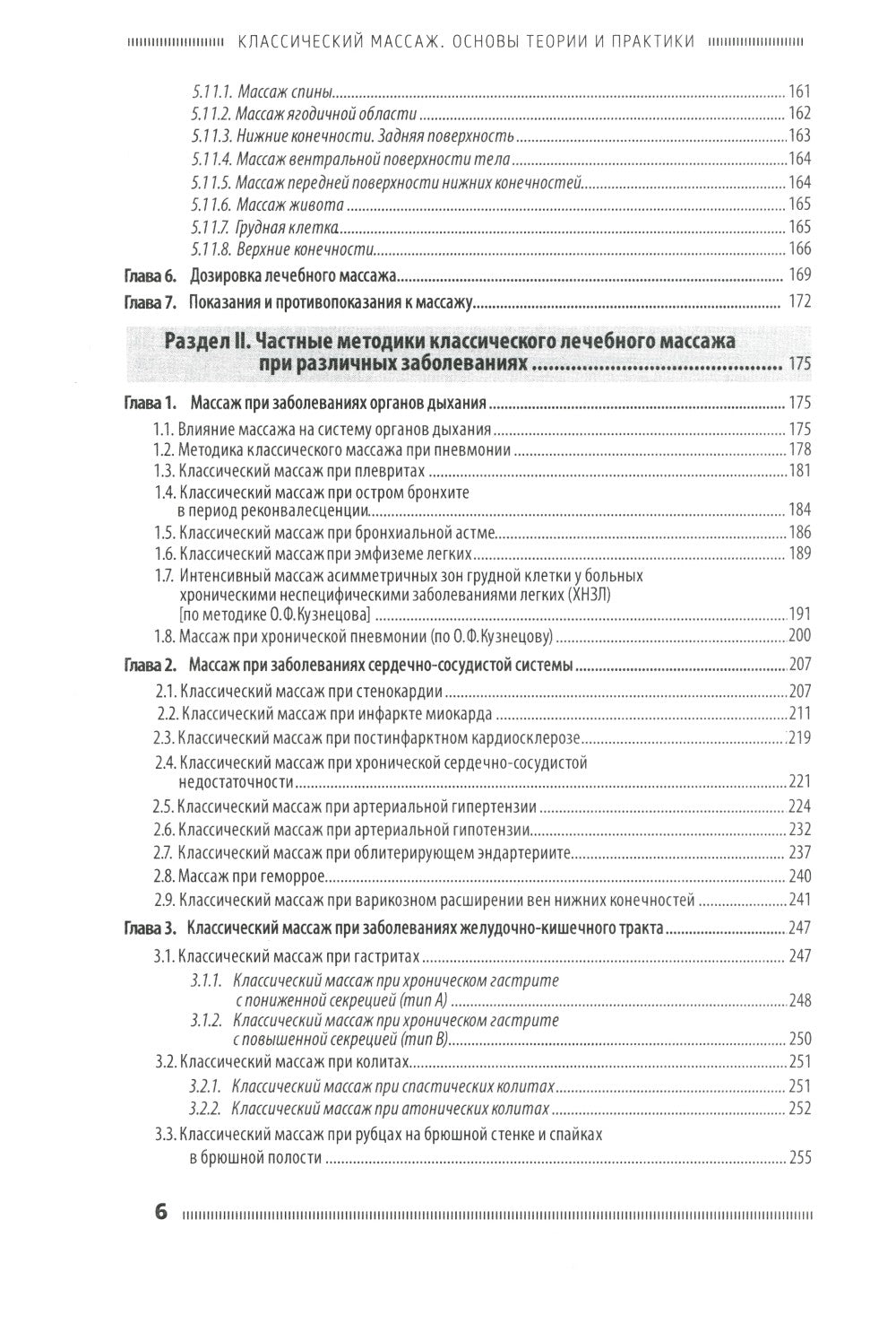 Классический массаж. Основы теории и практики. Учебное пособие. 3-е изд. Полн...