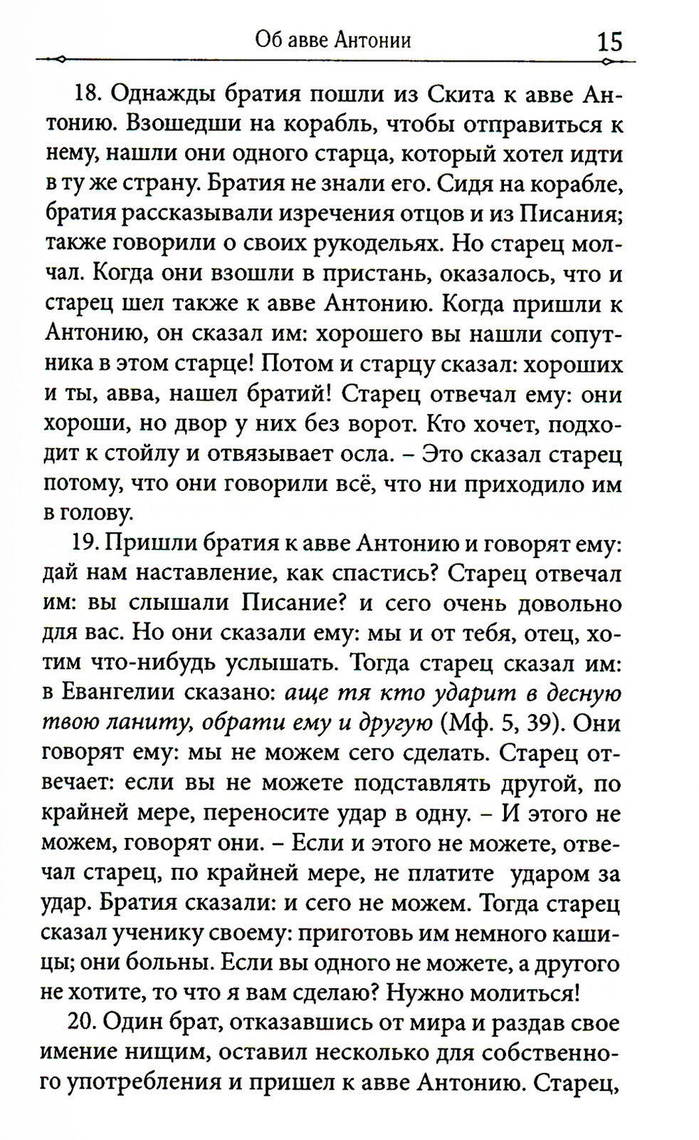 Достопамятные сказания о подвижничестве святых и блаженных отцов
