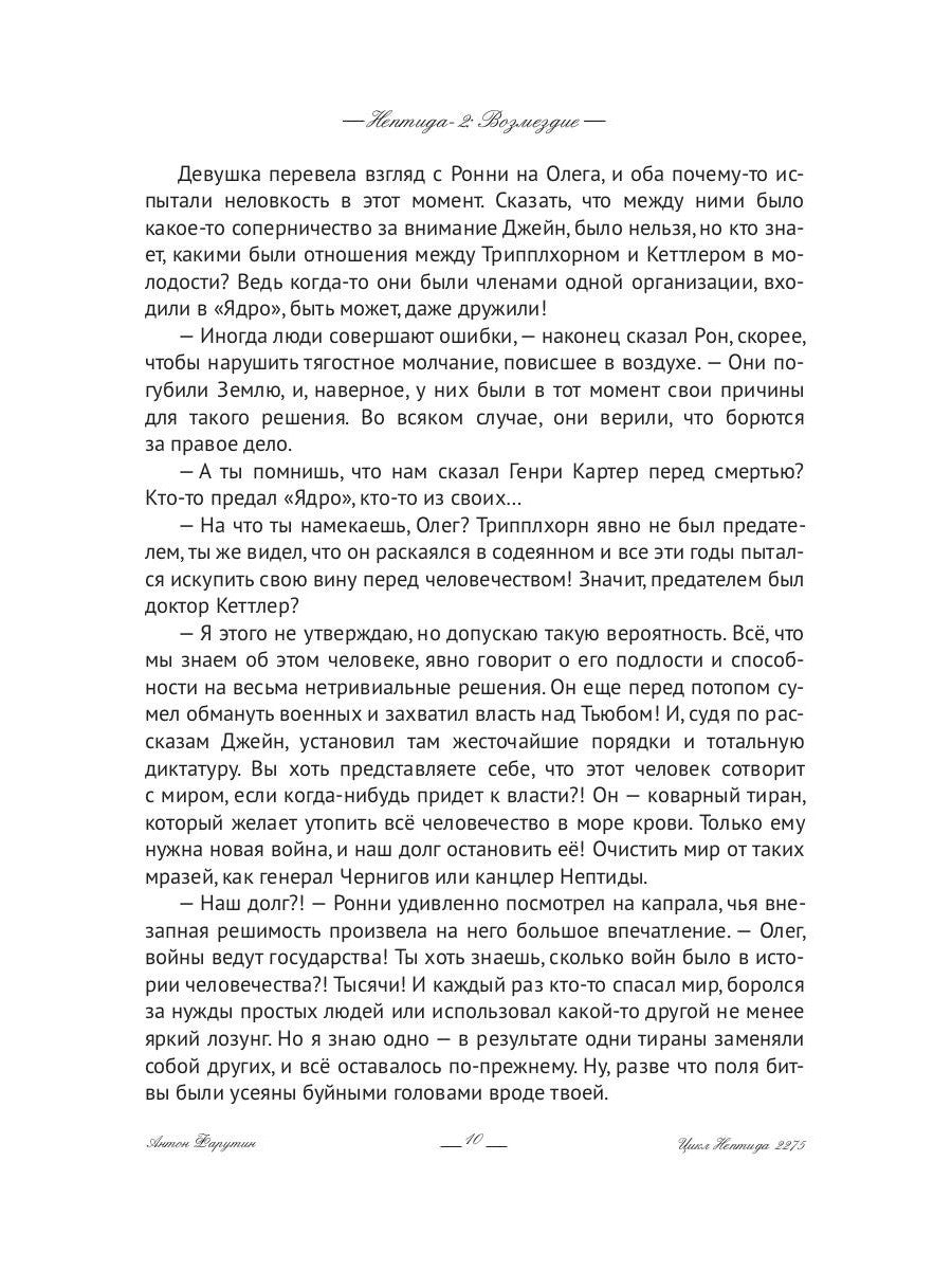 Нептида-2: Возмездие