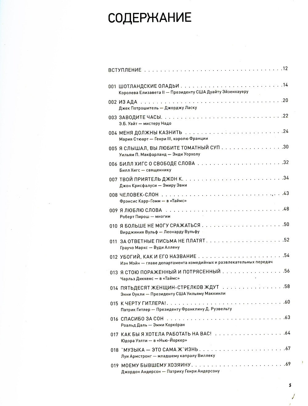 Письма на заметку: коллекция писем легендарных людей