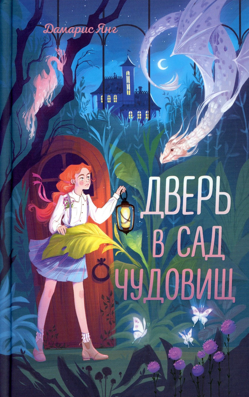 Дверь в сад чудовищ