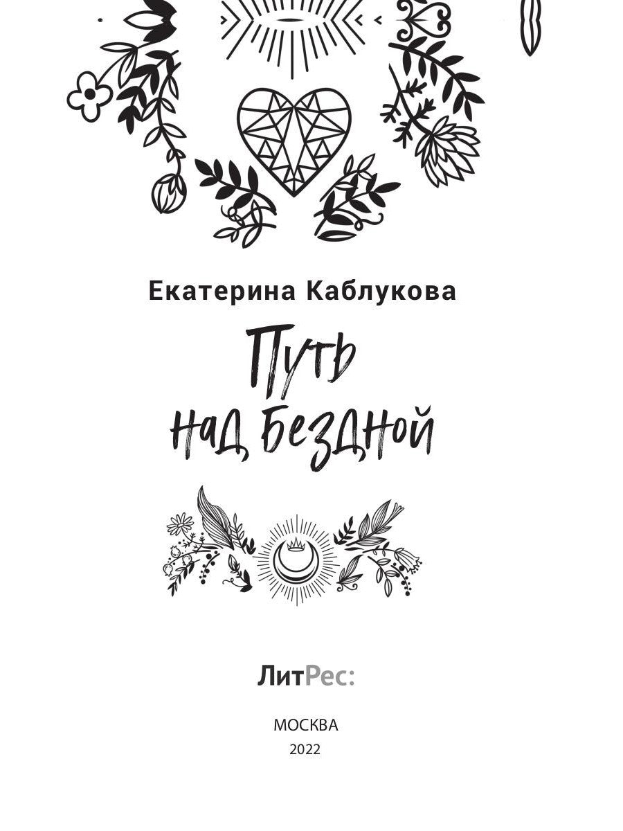 Путь над бездной