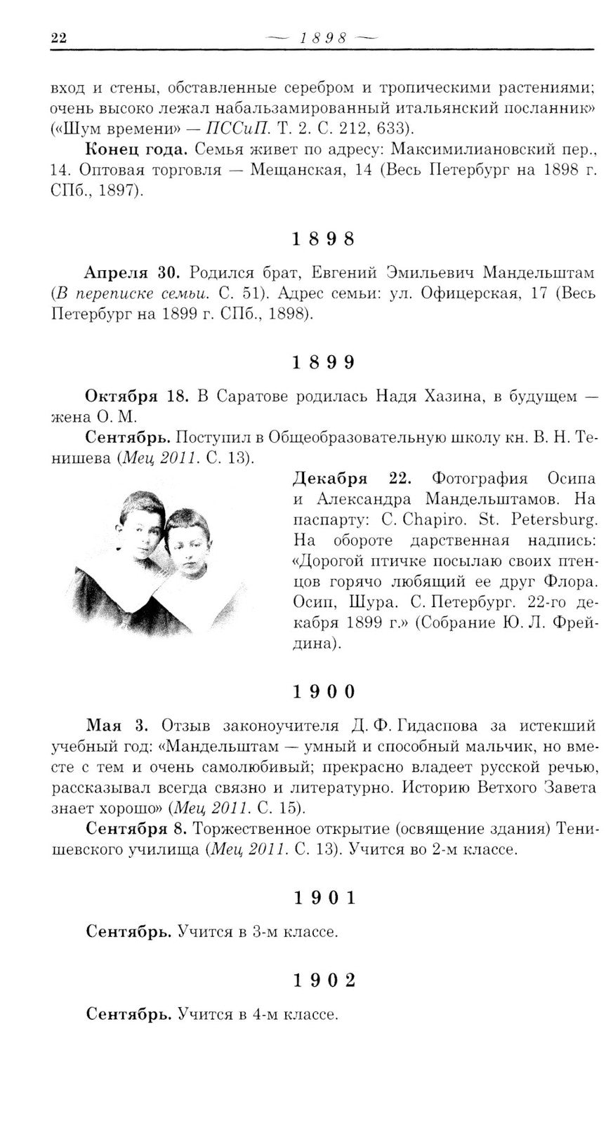 Летопись жизни и творчества О.Э. Мандельштама. 4-е изд., испр. и доп