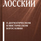 О догматическом и мистическом богословии. 2-е изд