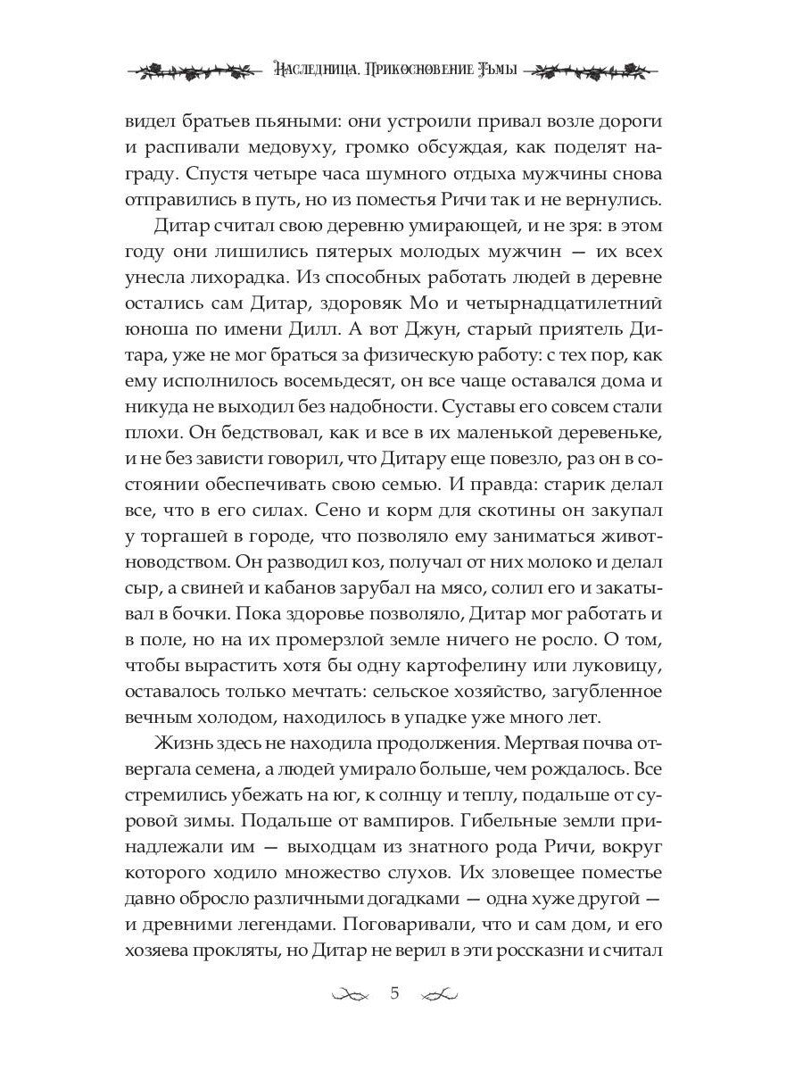 Наследница. Прикосновение Тьмы