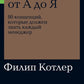 Маркетинг от А до Я: 80 концепций, которые должен знать каждый менеджер