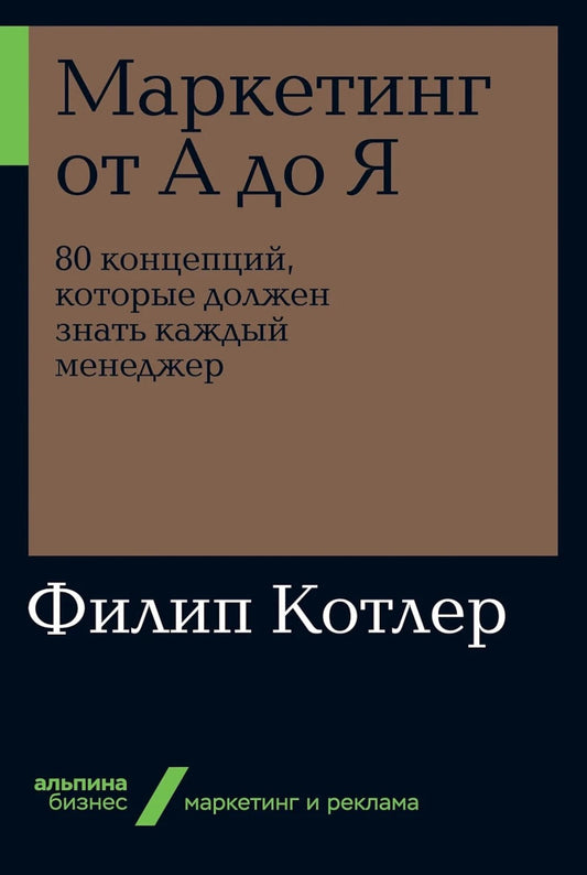 Маркетинг от А до Я: 80 концепций, которые должен знать каждый менеджер