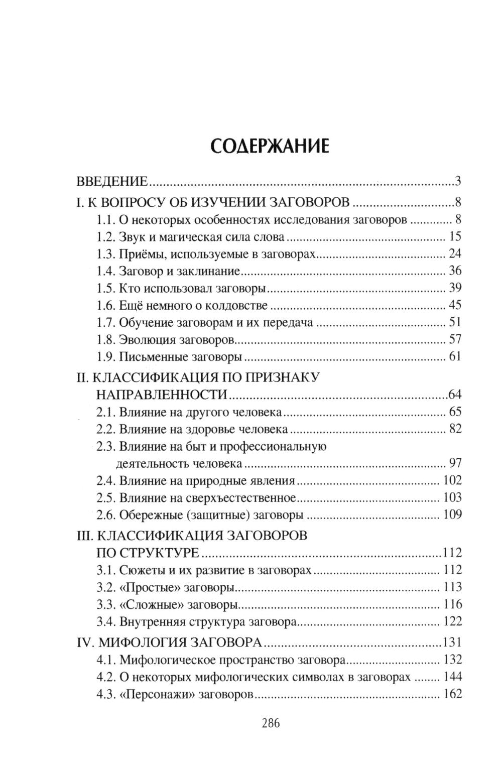 Слово сильное, заговорное