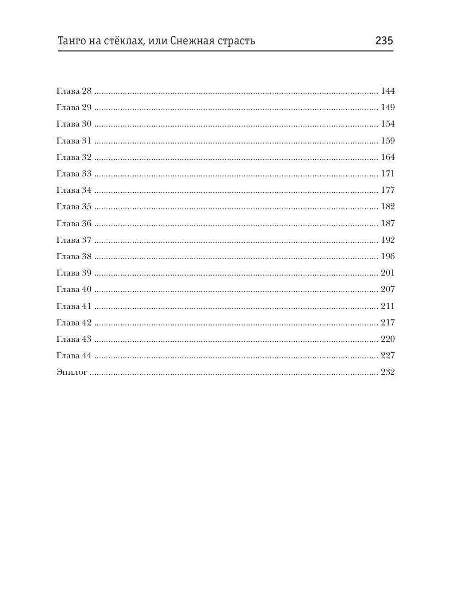 Танго на стеклах, или Снежная страсть