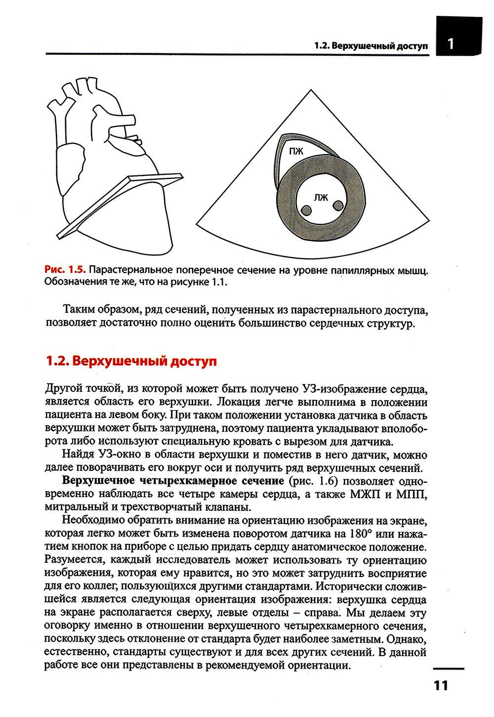 Эхокардиография. Методика и количественная оценка. 3-е изд., перераб.и доп
