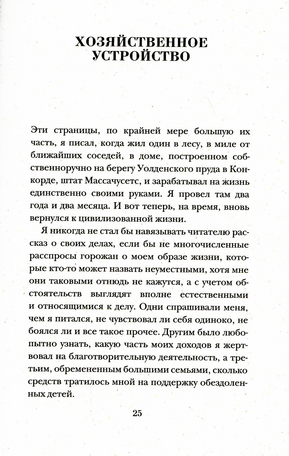 Уолден, или Жизнь в лесу