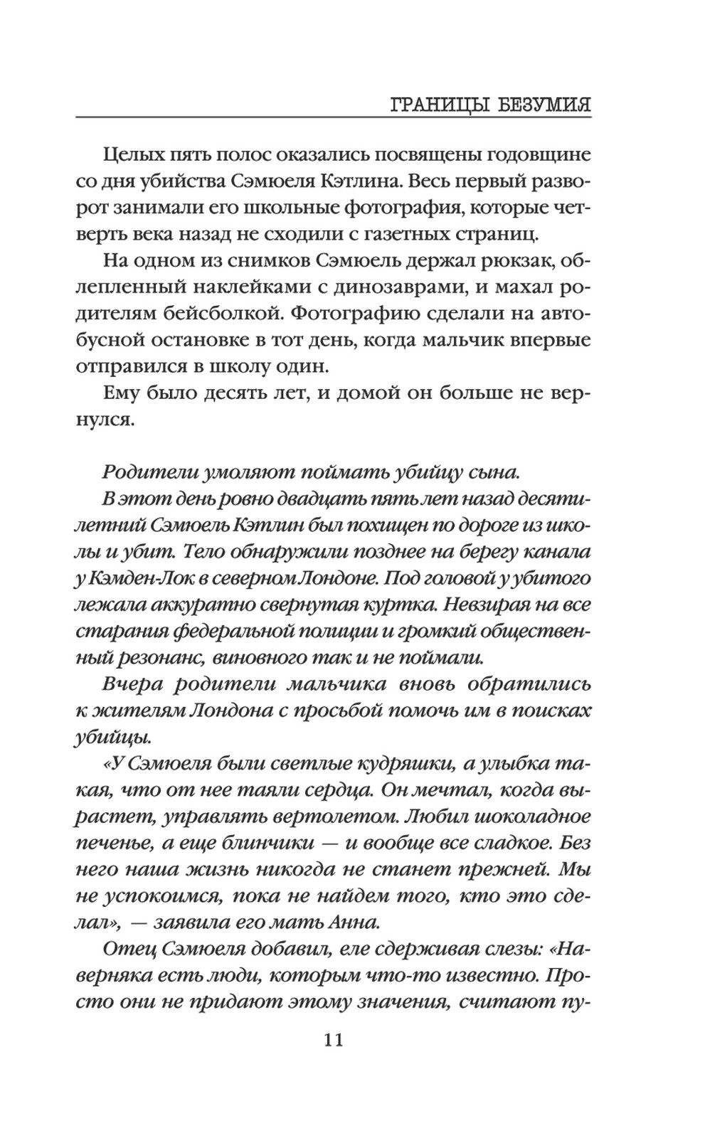 Границы безумия