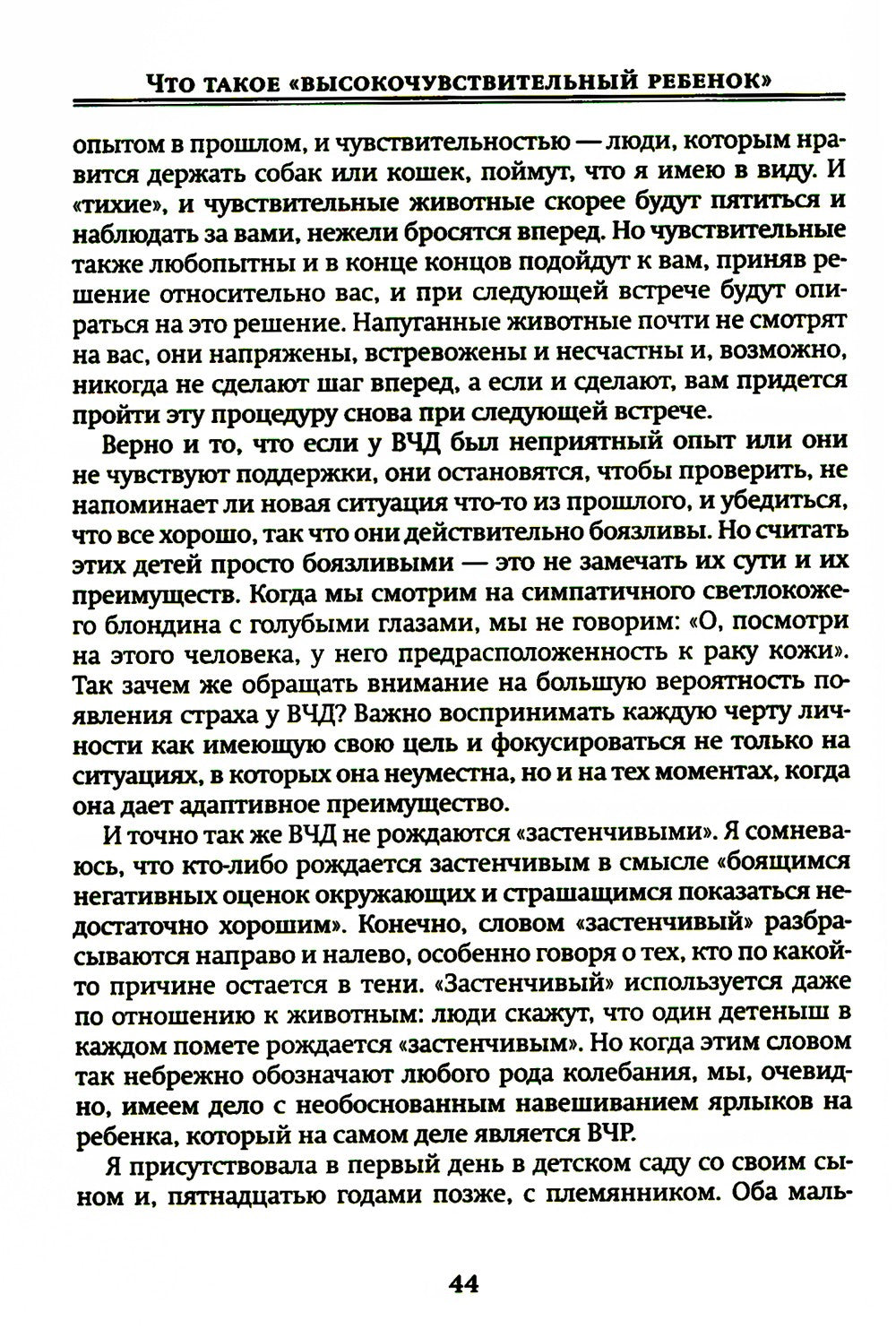 Высокочувствительный ребенок. Как помочь нашим детям расцвести в этом тяжелом...
