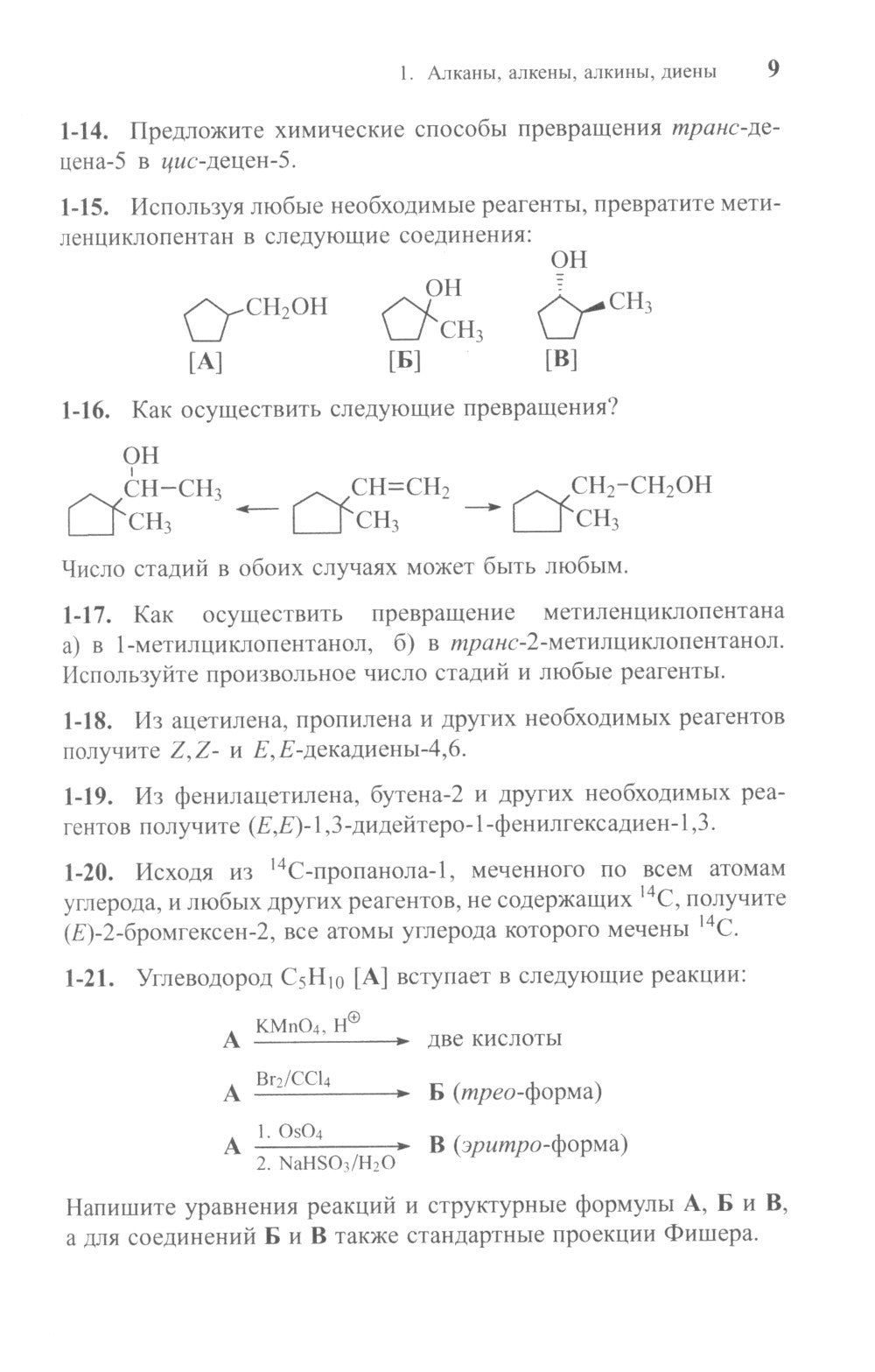 Задачи по органической химии с решениями. 5-е изд