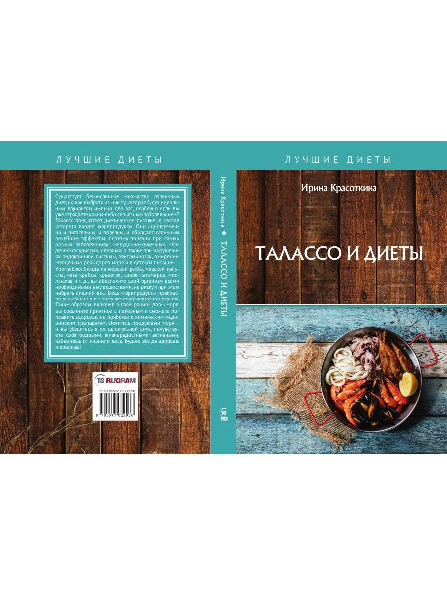 Талассо и диеты