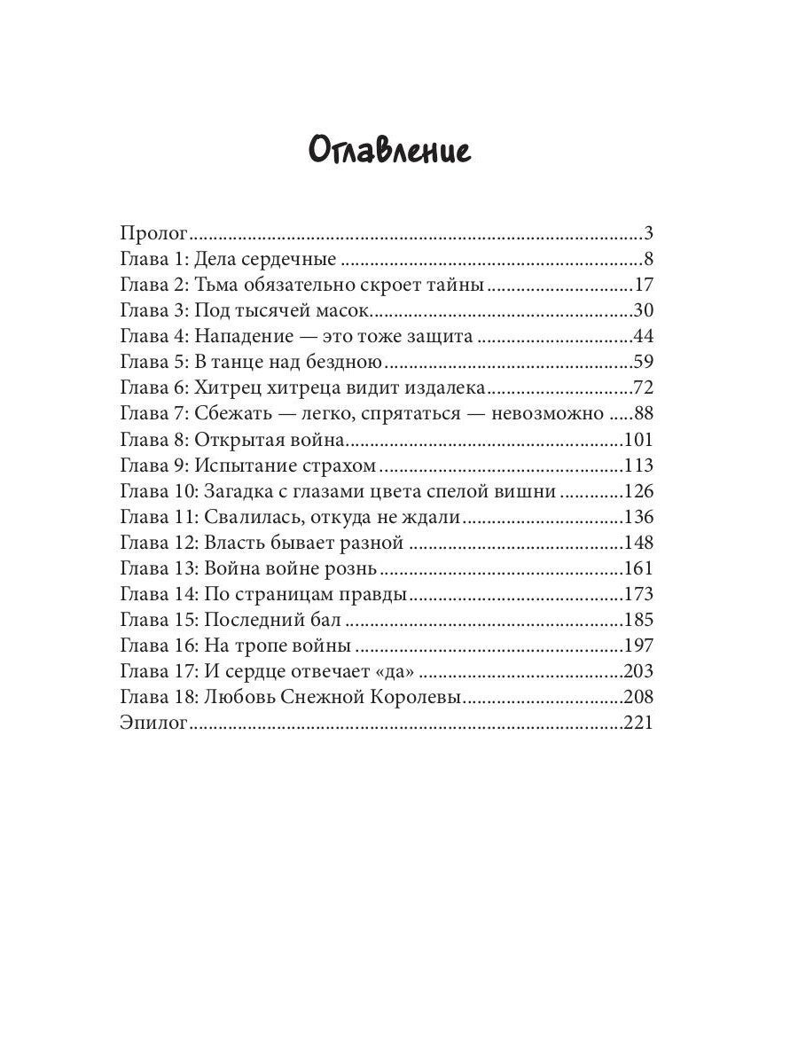 Любовь Снежной Королевы